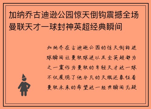 加纳乔古迪逊公园惊天倒钩震撼全场曼联天才一球封神英超经典瞬间 加纳乔古迪逊公园惊天倒钩震撼全场曼联天才一球封神英超经典瞬间