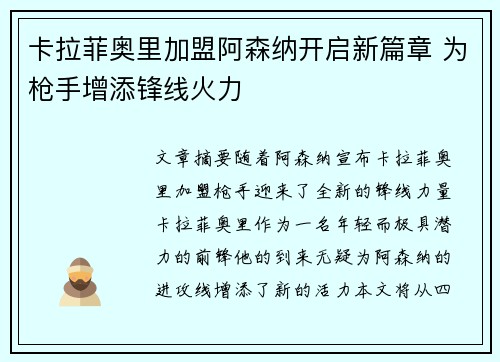 卡拉菲奥里加盟阿森纳开启新篇章 为枪手增添锋线火力 卡拉菲奥里加盟阿森纳开启新篇章 为枪手增添锋线火力