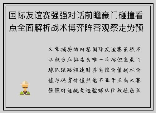 国际友谊赛强强对话前瞻豪门碰撞看点全面解析战术博弈阵容观察走势预测 国际友谊赛强强对话前瞻豪门碰撞看点全面解析战术博弈阵容观察走势预测