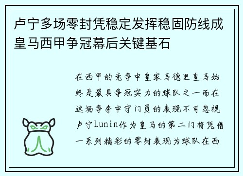 卢宁多场零封凭稳定发挥稳固防线成皇马西甲争冠幕后关键基石 卢宁多场零封凭稳定发挥稳固防线成皇马西甲争冠幕后关键基石