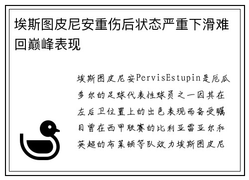 埃斯图皮尼安重伤后状态严重下滑难回巅峰表现 埃斯图皮尼安重伤后状态严重下滑难回巅峰表现