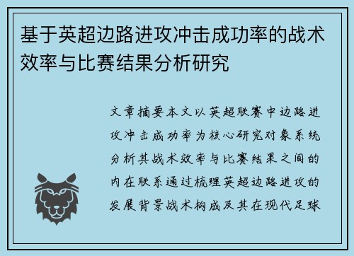 基于英超边路进攻冲击成功率的战术效率与比赛结果分析研究 基于英超边路进攻冲击成功率的战术效率与比赛结果分析研究