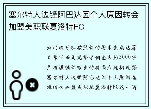 塞尔特人边锋阿巴达因个人原因转会加盟美职联夏洛特FC 塞尔特人边锋阿巴达因个人原因转会加盟美职联夏洛特FC