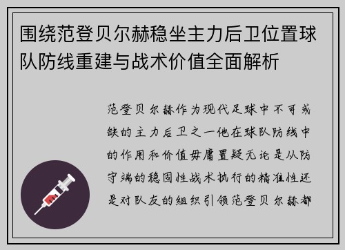 围绕范登贝尔赫稳坐主力后卫位置球队防线重建与战术价值全面解析 围绕范登贝尔赫稳坐主力后卫位置球队防线重建与战术价值全面解析