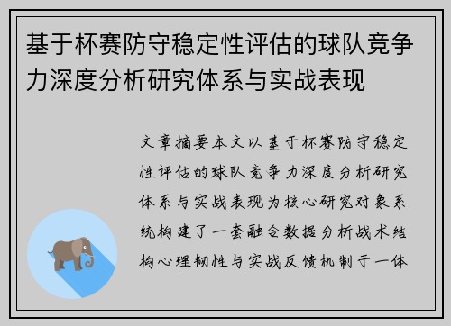 基于杯赛防守稳定性评估的球队竞争力深度分析研究体系与实战表现 基于杯赛防守稳定性评估的球队竞争力深度分析研究体系与实战表现