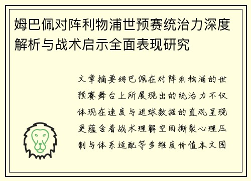 姆巴佩对阵利物浦世预赛统治力深度解析与战术启示全面表现研究 姆巴佩对阵利物浦世预赛统治力深度解析与战术启示全面表现研究