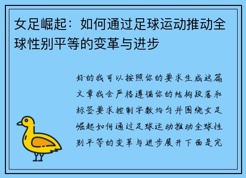 女足崛起:如何通过足球运动推动全球性别平等的变革与进步 女足崛起:如何通过足球运动推动全球性别平等的变革与进步