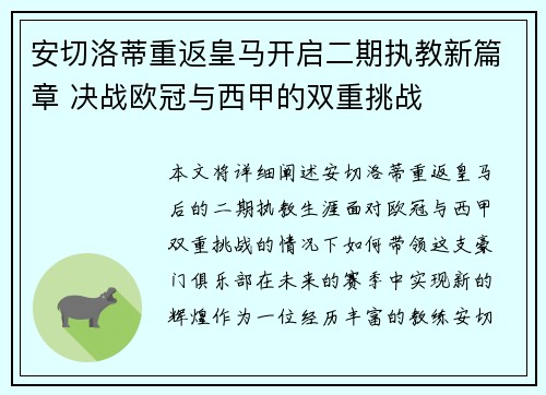 安切洛蒂重返皇马开启二期执教新篇章 决战欧冠与西甲的双重挑战 安切洛蒂重返皇马开启二期执教新篇章 决战欧冠与西甲的双重挑战