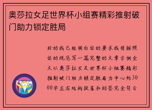 奥莎拉女足世界杯小组赛精彩推射破门助力锁定胜局 奥莎拉女足世界杯小组赛精彩推射破门助力锁定胜局