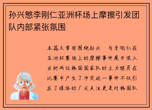 孙兴慜李刚仁亚洲杯场上摩擦引发团队内部紧张氛围 孙兴慜李刚仁亚洲杯场上摩擦引发团队内部紧张氛围