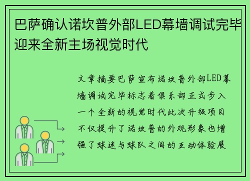 巴萨确认诺坎普外部LED幕墙调试完毕迎来全新主场视觉时代 巴萨确认诺坎普外部LED幕墙调试完毕迎来全新主场视觉时代