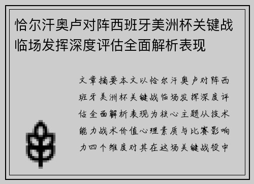 恰尔汗奥卢对阵西班牙美洲杯关键战临场发挥深度评估全面解析表现 恰尔汗奥卢对阵西班牙美洲杯关键战临场发挥深度评估全面解析表现