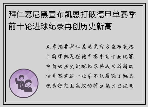 拜仁慕尼黑宣布凯恩打破德甲单赛季前十轮进球纪录再创历史新高 拜仁慕尼黑宣布凯恩打破德甲单赛季前十轮进球纪录再创历史新高