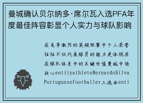 曼城确认贝尔纳多·席尔瓦入选PFA年度最佳阵容彰显个人实力与球队影响力