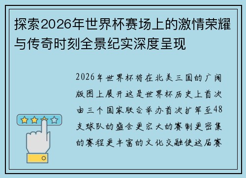 探索2026年世界杯赛场上的激情荣耀与传奇时刻全景纪实深度呈现 探索2026年世界杯赛场上的激情荣耀与传奇时刻全景纪实深度呈现
