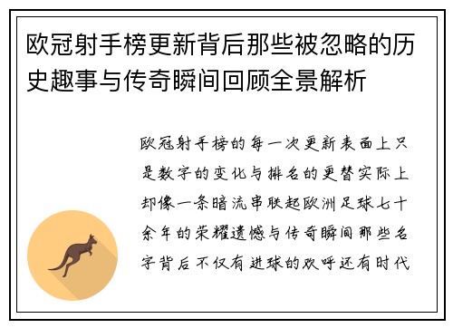 欧冠射手榜更新背后那些被忽略的历史趣事与传奇瞬间回顾全景解析 欧冠射手榜更新背后那些被忽略的历史趣事与传奇瞬间回顾全景解析