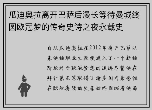 瓜迪奥拉离开巴萨后漫长等待曼城终圆欧冠梦的传奇史诗之夜永载史 瓜迪奥拉离开巴萨后漫长等待曼城终圆欧冠梦的传奇史诗之夜永载史