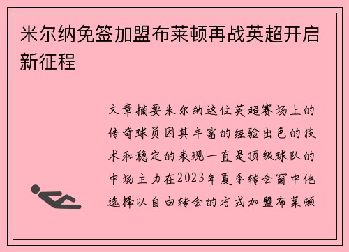 米尔纳免签加盟布莱顿再战英超开启新征程 米尔纳免签加盟布莱顿再战英超开启新征程