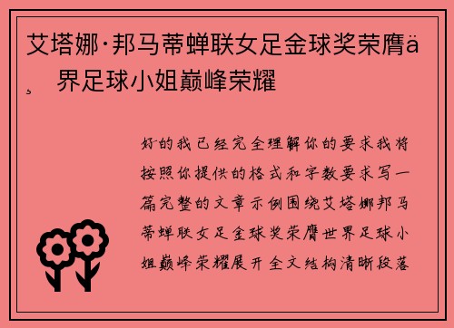 艾塔娜·邦马蒂蝉联女足金球奖荣膺世界足球小姐巅峰荣耀