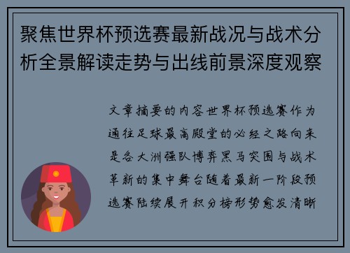 聚焦世界杯预选赛最新战况与战术分析全景解读走势与出线前景深度观察