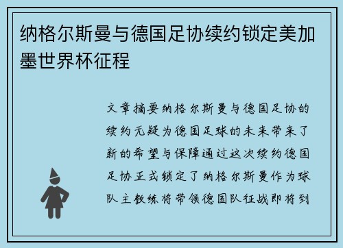 纳格尔斯曼与德国足协续约锁定美加墨世界杯征程