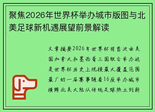 聚焦2026年世界杯举办城市版图与北美足球新机遇展望前景解读 聚焦2026年世界杯举办城市版图与北美足球新机遇展望前景解读