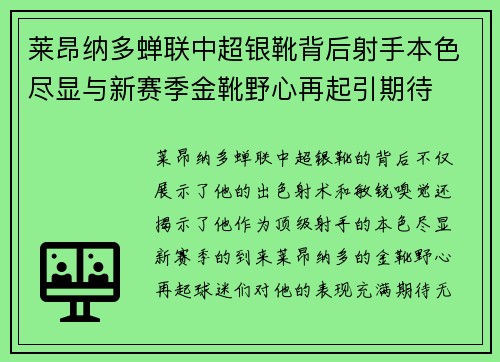 莱昂纳多蝉联中超银靴背后射手本色尽显与新赛季金靴野心再起引期待