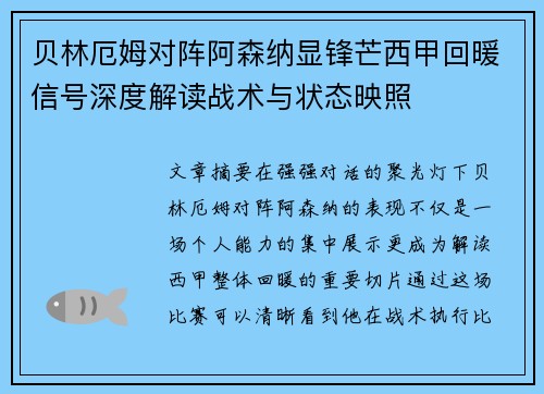 贝林厄姆对阵阿森纳显锋芒西甲回暖信号深度解读战术与状态映照