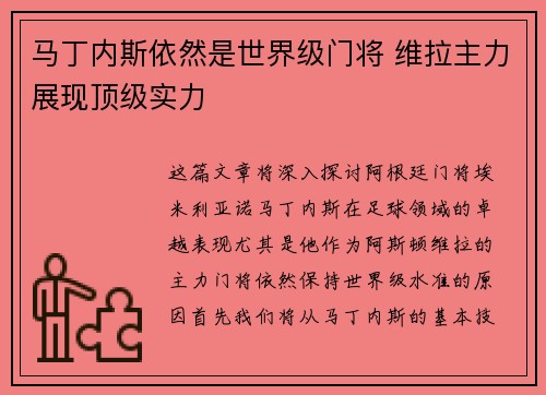 马丁内斯依然是世界级门将 维拉主力展现顶级实力
