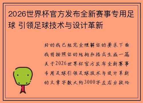 2026世界杯官方发布全新赛事专用足球 引领足球技术与设计革新