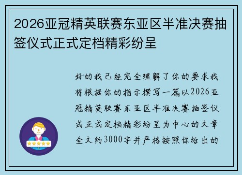 2026亚冠精英联赛东亚区半准决赛抽签仪式正式定档精彩纷呈