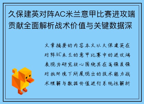 久保建英对阵AC米兰意甲比赛进攻端贡献全面解析战术价值与关键数据深度研究