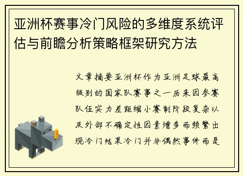 亚洲杯赛事冷门风险的多维度系统评估与前瞻分析策略框架研究方法