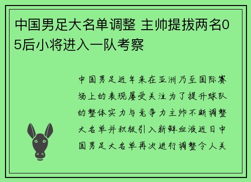 中国男足大名单调整 主帅提拔两名05后小将进入一队考察