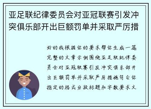 亚足联纪律委员会对亚冠联赛引发冲突俱乐部开出巨额罚单并采取严厉措施