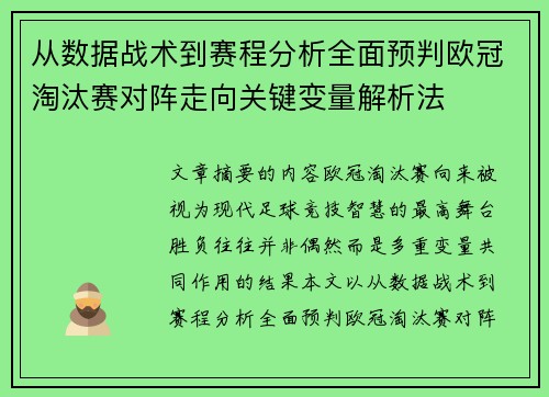 从数据战术到赛程分析全面预判欧冠淘汰赛对阵走向关键变量解析法