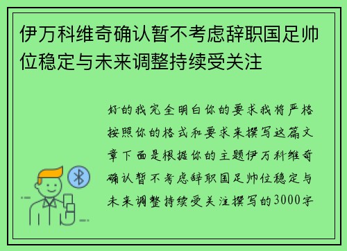 伊万科维奇确认暂不考虑辞职国足帅位稳定与未来调整持续受关注