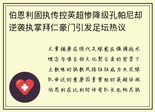 伯恩利固执传控英超惨降级孔帕尼却逆袭执掌拜仁豪门引发足坛热议