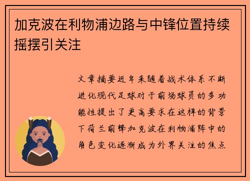 加克波在利物浦边路与中锋位置持续摇摆引关注