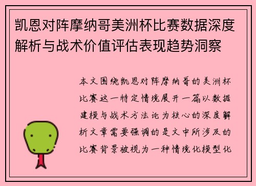凯恩对阵摩纳哥美洲杯比赛数据深度解析与战术价值评估表现趋势洞察