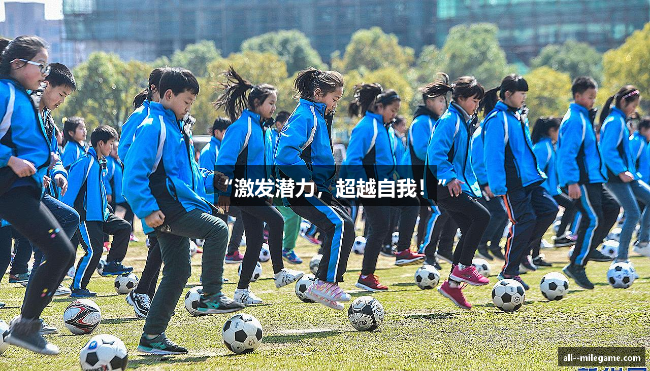 “激发潜力，超越自我！”